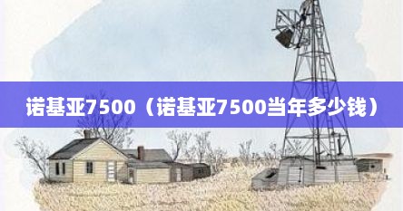 诺基亚7500（诺基亚7500当年多少钱）