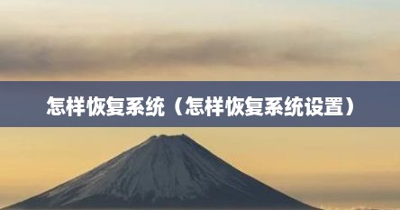 怎样恢复系统（怎样恢复系统设置）