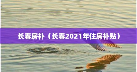 长春房补（长春2021年住房补贴）