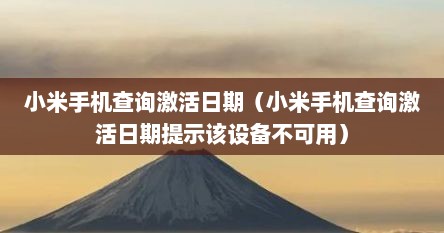 小米手机查询激活日期（小米手机查询激活日期提示该设备不可用）