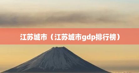 江苏城市（江苏城市gdp排行榜）