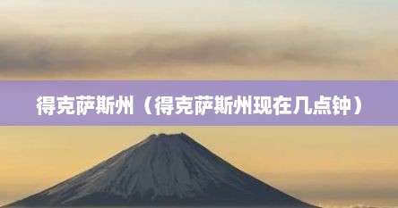 得克萨斯州（得克萨斯州现在几点钟）