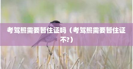 考驾照需要暂住证吗（考驾照需要暂住证不?）