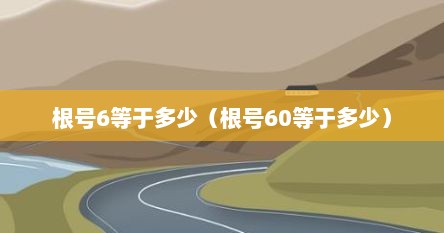 根号6等于多少（根号60等于多少）