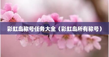 彩虹岛称号任务大全（彩虹岛所有称号）