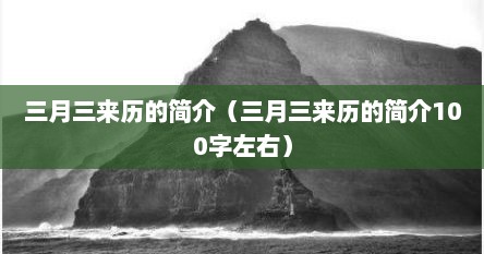 三月三来历的简介（三月三来历的简介100字左右）