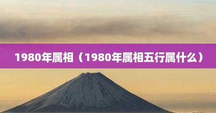 1980年属相（1980年属相五行属什么）