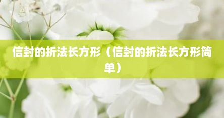 信封的折法长方形（信封的折法长方形简单）