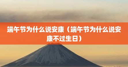 端午节为什么说安康（端午节为什么说安康不过生日）