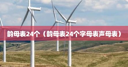 韵母表24个（韵母表24个字母表声母表）