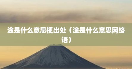 淦是什么意思梗出处（淦是什么意思网络语）