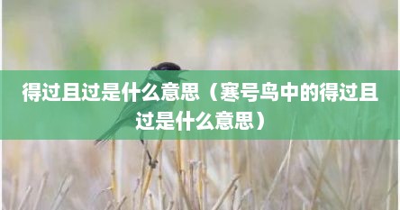 得过且过是什么意思（寒号鸟中的得过且过是什么意思）