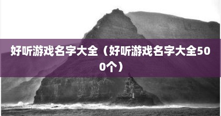 好听游戏名字大全（好听游戏名字大全500个）