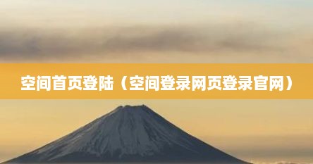 空间首页登陆（空间登录网页登录官网）