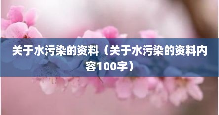 关于水污染的资料（关于水污染的资料内容100字）