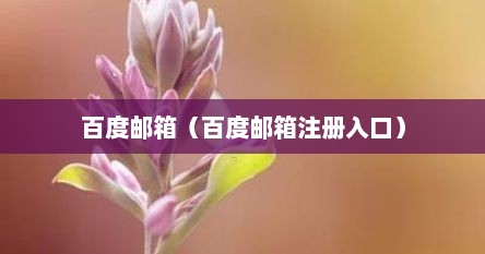 百度邮箱（百度邮箱注册入口）