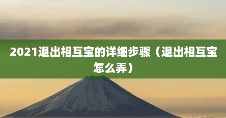 2021退出相互宝的详细步骤（退出相互宝怎么弄）