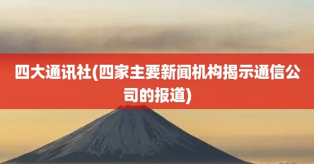 四大通讯社(四家主要新闻机构揭示通信公司的报道)