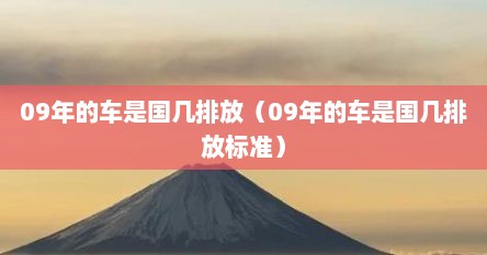 09年的车是国几排放（09年的车是国几排放标准）