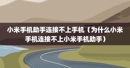 小米手机助手连接不上手机（为什么小米手机连接不上小米手机助手）