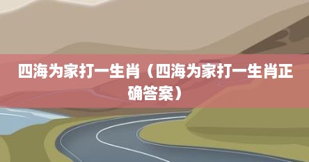 四海为家打一生肖（四海为家打一生肖正确答案）