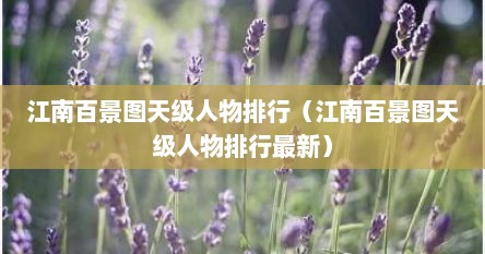 江南百景图天级人物排行（江南百景图天级人物排行最新）