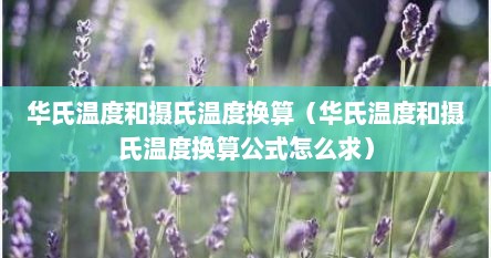 华氏温度和摄氏温度换算（华氏温度和摄氏温度换算公式怎么求）