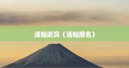 汤灿近况（汤灿原名）