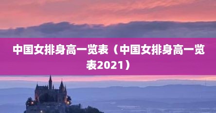 中国女排身高一览表（中国女排身高一览表2021）