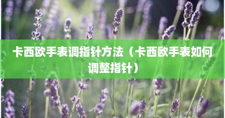 卡西欧手表调指针方法（卡西欧手表如何调整指针）