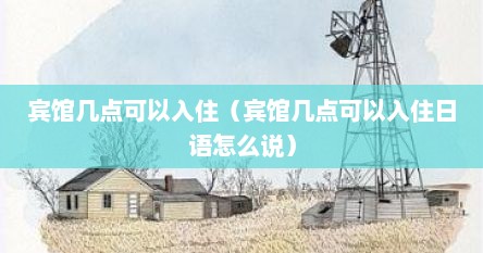 宾馆几点可以入住（宾馆几点可以入住日语怎么说）