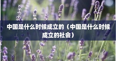 中国是什么时候成立的（中国是什么时候成立的社会）