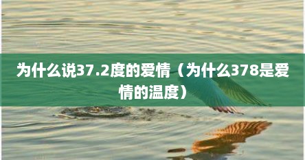 为什么说37.2度的爱情（为什么378是爱情的温度）