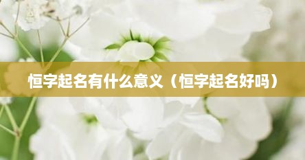 恒字起名有什么意义（恒字起名好吗）