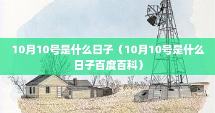 10月10号是什么日子（10月10号是什么日子百度百科）