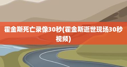 霍金斯死亡录像30秒(霍金斯逝世现场30秒视频)