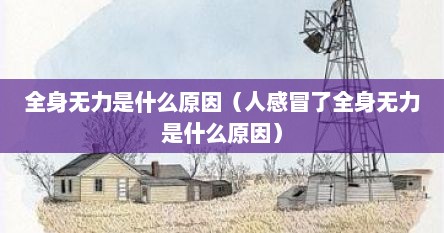 全身无力是什么原因（人感冒了全身无力是什么原因）