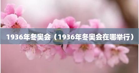 1936年冬奥会（1936年冬奥会在哪举行）