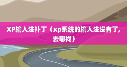 XP输入法补丁（xp系统的输入法没有了,去哪找）