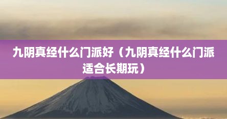 九阴真经什么门派好（九阴真经什么门派适合长期玩）