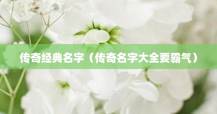 传奇经典名字（传奇名字大全要霸气）