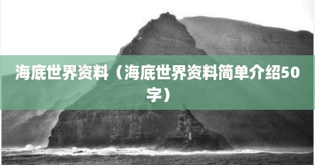 海底世界资料（海底世界资料简单介绍50字）