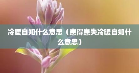 冷暖自知什么意思（患得患失冷暖自知什么意思）