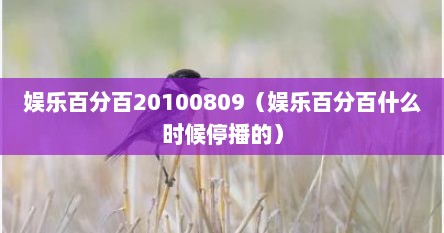 娱乐百分百20100809（娱乐百分百什么时候停播的）