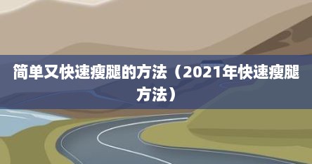 简单又快速瘦腿的方法（2021年快速瘦腿方法）