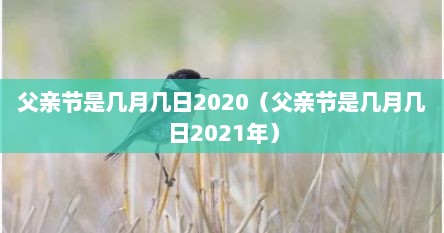 父亲节是几月几日2020（父亲节是几月几日2021年）