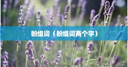 盼组词（盼组词两个字）