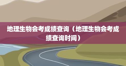 地理生物会考成绩查询（地理生物会考成绩查询时间）