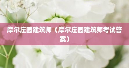 摩尔庄园建筑师（摩尔庄园建筑师考试答案）