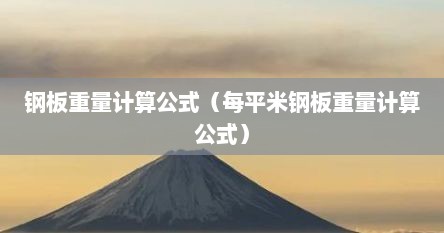 钢板重量计算公式（每平米钢板重量计算公式）